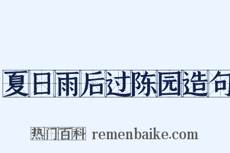 夏日雨后过陈园造句是什么意思的图片
